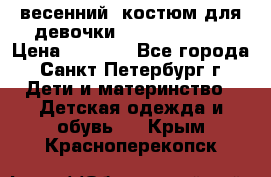 весенний  костюм для девочки Lenne(98-104) › Цена ­ 2 000 - Все города, Санкт-Петербург г. Дети и материнство » Детская одежда и обувь   . Крым,Красноперекопск